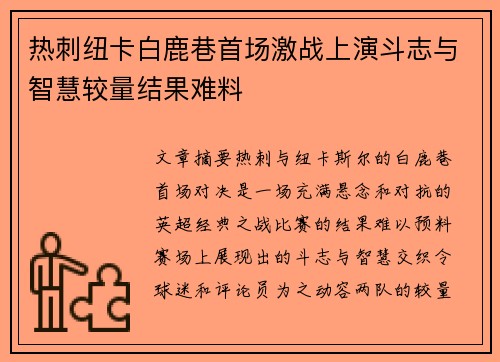 热刺纽卡白鹿巷首场激战上演斗志与智慧较量结果难料
