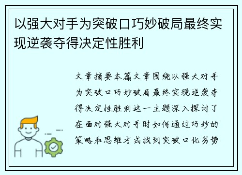 以强大对手为突破口巧妙破局最终实现逆袭夺得决定性胜利