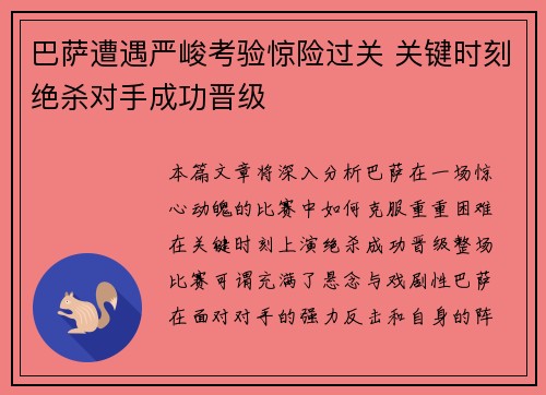 巴萨遭遇严峻考验惊险过关 关键时刻绝杀对手成功晋级