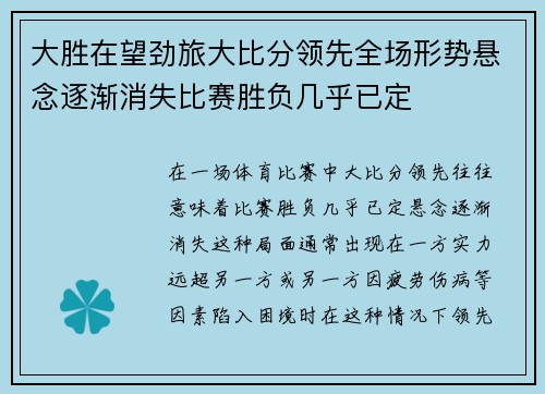 大胜在望劲旅大比分领先全场形势悬念逐渐消失比赛胜负几乎已定