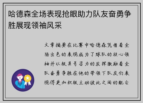 哈德森全场表现抢眼助力队友奋勇争胜展现领袖风采