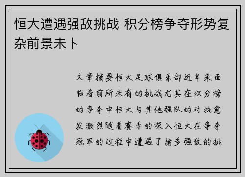 恒大遭遇强敌挑战 积分榜争夺形势复杂前景未卜