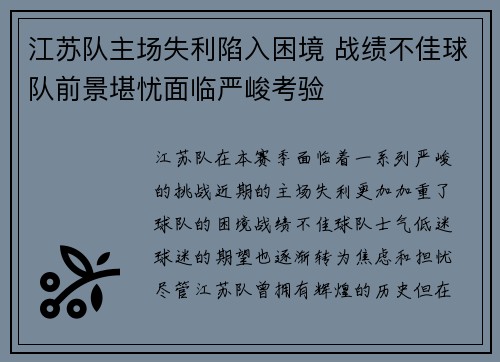 江苏队主场失利陷入困境 战绩不佳球队前景堪忧面临严峻考验