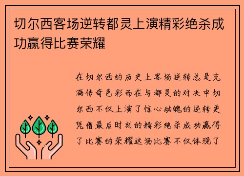 切尔西客场逆转都灵上演精彩绝杀成功赢得比赛荣耀