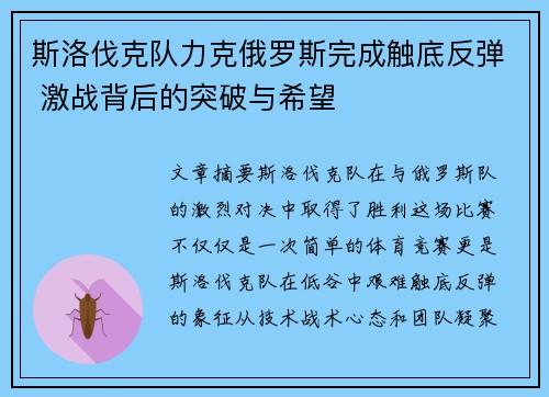 斯洛伐克队力克俄罗斯完成触底反弹 激战背后的突破与希望