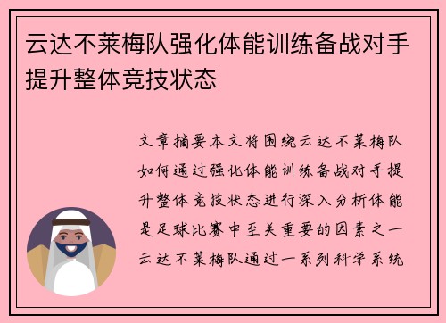 云达不莱梅队强化体能训练备战对手提升整体竞技状态