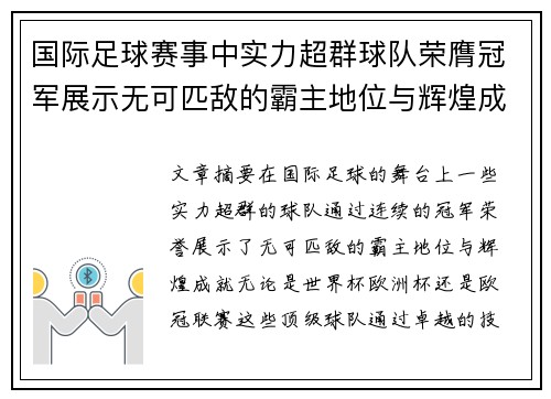 国际足球赛事中实力超群球队荣膺冠军展示无可匹敌的霸主地位与辉煌成就