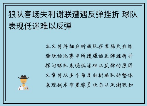 狼队客场失利谢联遭遇反弹挫折 球队表现低迷难以反弹