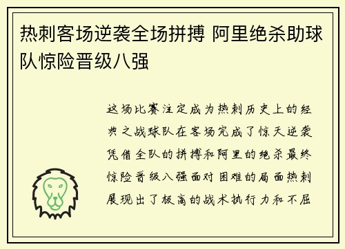 热刺客场逆袭全场拼搏 阿里绝杀助球队惊险晋级八强