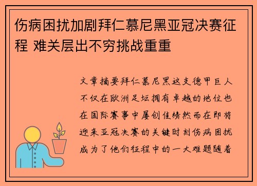 伤病困扰加剧拜仁慕尼黑亚冠决赛征程 难关层出不穷挑战重重