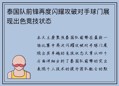 泰国队前锋再度闪耀攻破对手球门展现出色竞技状态
