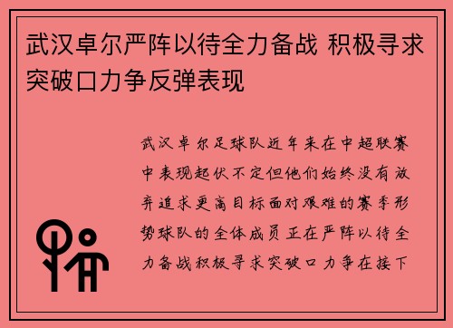 武汉卓尔严阵以待全力备战 积极寻求突破口力争反弹表现