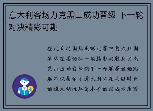 意大利客场力克黑山成功晋级 下一轮对决精彩可期