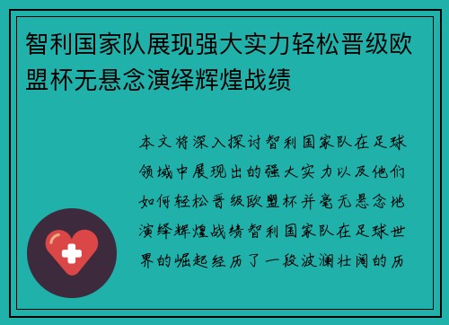 智利国家队展现强大实力轻松晋级欧盟杯无悬念演绎辉煌战绩