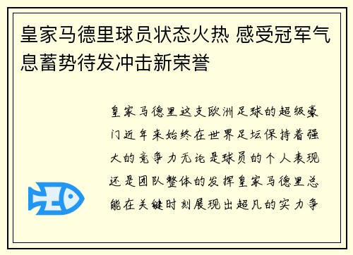 皇家马德里球员状态火热 感受冠军气息蓄势待发冲击新荣誉