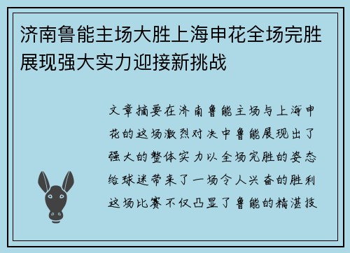 济南鲁能主场大胜上海申花全场完胜展现强大实力迎接新挑战