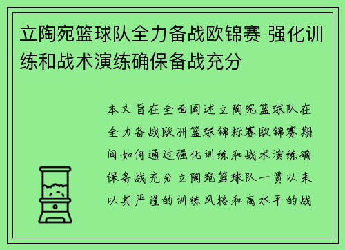 立陶宛篮球队全力备战欧锦赛 强化训练和战术演练确保备战充分