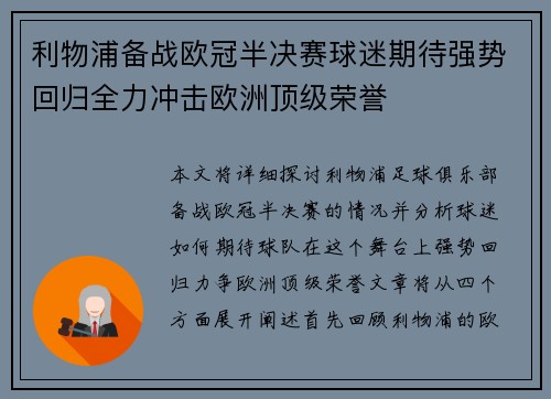 利物浦备战欧冠半决赛球迷期待强势回归全力冲击欧洲顶级荣誉