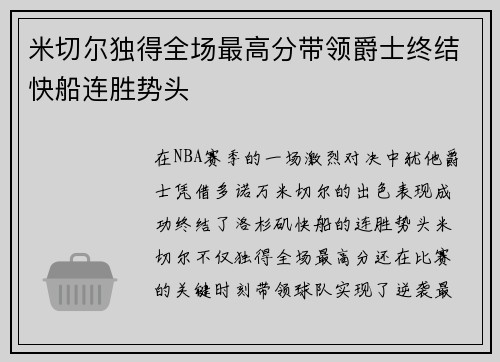 米切尔独得全场最高分带领爵士终结快船连胜势头