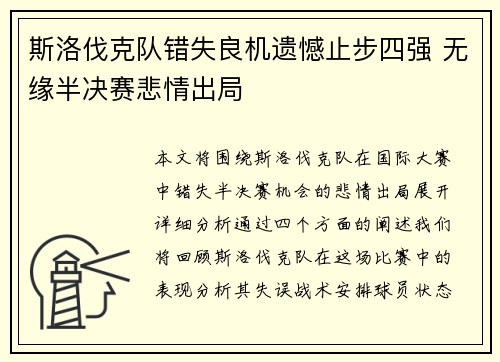 斯洛伐克队错失良机遗憾止步四强 无缘半决赛悲情出局