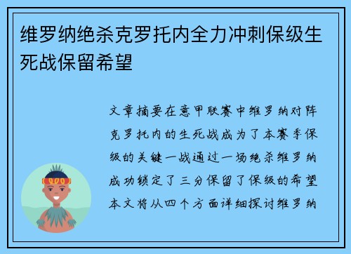 维罗纳绝杀克罗托内全力冲刺保级生死战保留希望