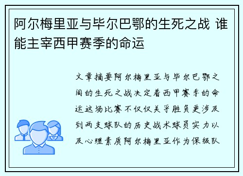 阿尔梅里亚与毕尔巴鄂的生死之战 谁能主宰西甲赛季的命运