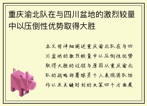 重庆渝北队在与四川盆地的激烈较量中以压倒性优势取得大胜