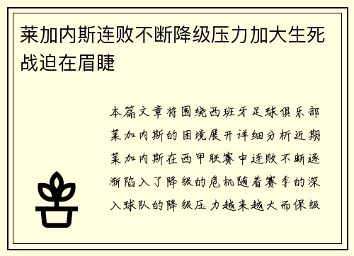 莱加内斯连败不断降级压力加大生死战迫在眉睫