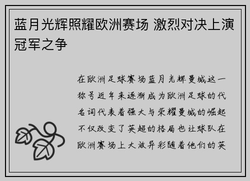 蓝月光辉照耀欧洲赛场 激烈对决上演冠军之争