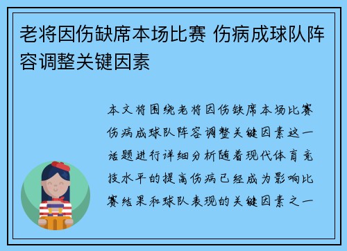 老将因伤缺席本场比赛 伤病成球队阵容调整关键因素