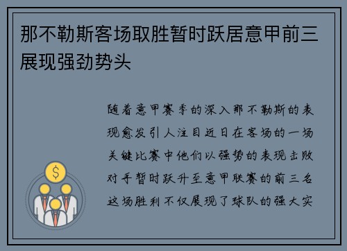 那不勒斯客场取胜暂时跃居意甲前三展现强劲势头