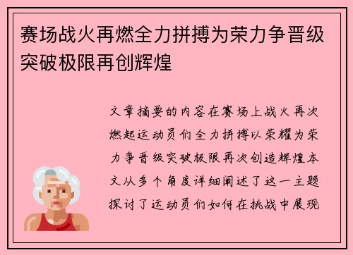 赛场战火再燃全力拼搏为荣力争晋级突破极限再创辉煌