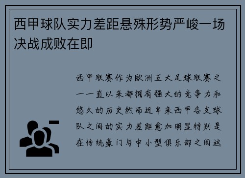 西甲球队实力差距悬殊形势严峻一场决战成败在即