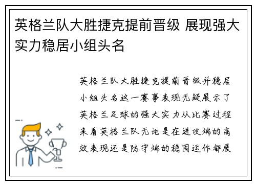 英格兰队大胜捷克提前晋级 展现强大实力稳居小组头名