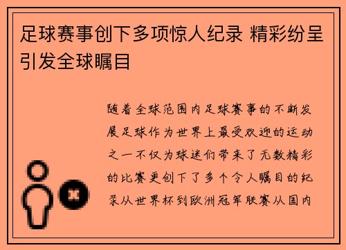 足球赛事创下多项惊人纪录 精彩纷呈引发全球瞩目