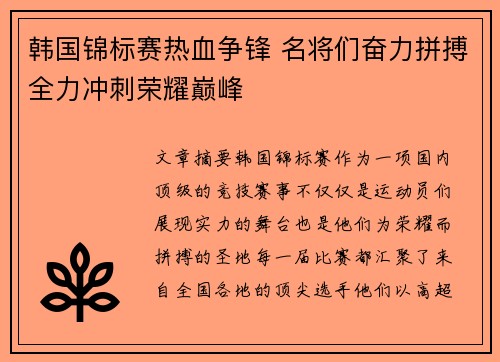 韩国锦标赛热血争锋 名将们奋力拼搏全力冲刺荣耀巅峰