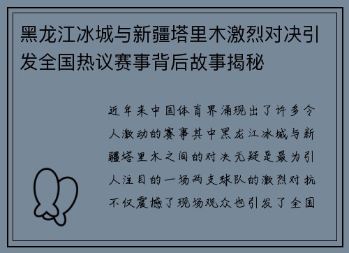 黑龙江冰城与新疆塔里木激烈对决引发全国热议赛事背后故事揭秘