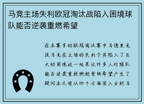 马竞主场失利欧冠淘汰战陷入困境球队能否逆袭重燃希望