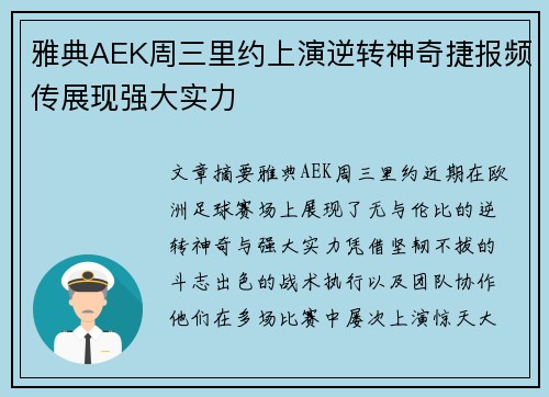 雅典AEK周三里约上演逆转神奇捷报频传展现强大实力