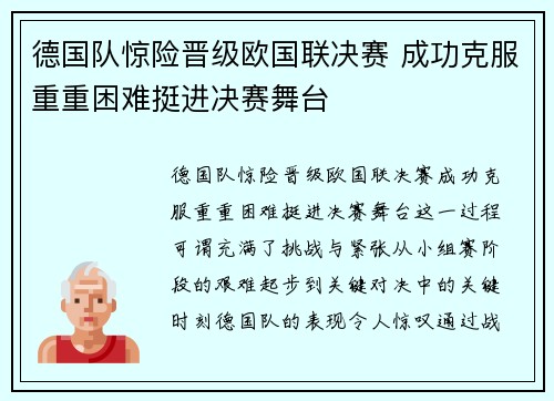 德国队惊险晋级欧国联决赛 成功克服重重困难挺进决赛舞台