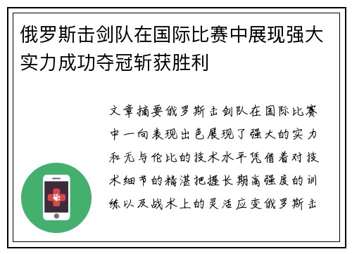 俄罗斯击剑队在国际比赛中展现强大实力成功夺冠斩获胜利
