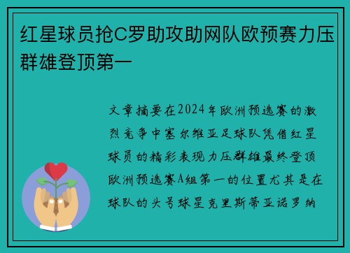 红星球员抢C罗助攻助网队欧预赛力压群雄登顶第一