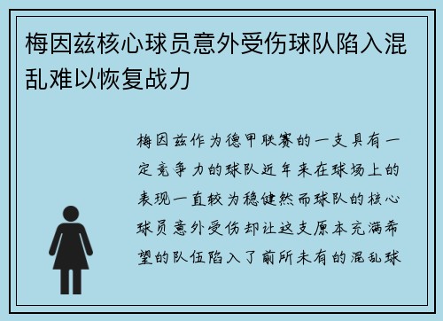 梅因兹核心球员意外受伤球队陷入混乱难以恢复战力