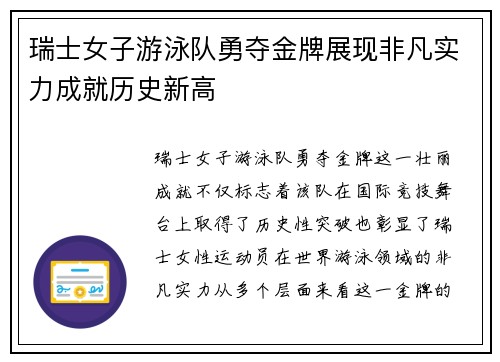 瑞士女子游泳队勇夺金牌展现非凡实力成就历史新高