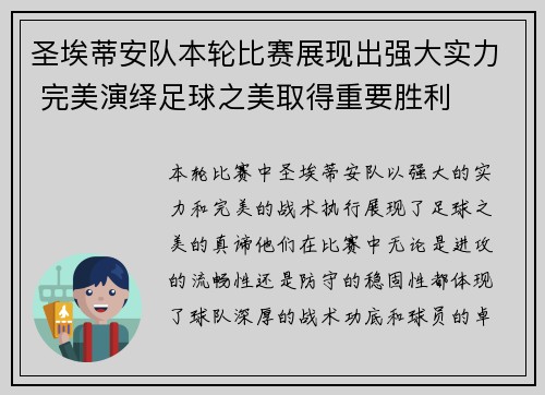圣埃蒂安队本轮比赛展现出强大实力 完美演绎足球之美取得重要胜利