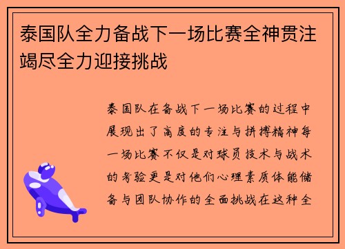 泰国队全力备战下一场比赛全神贯注竭尽全力迎接挑战