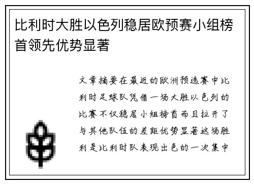 比利时大胜以色列稳居欧预赛小组榜首领先优势显著