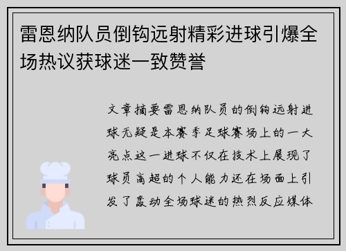 雷恩纳队员倒钩远射精彩进球引爆全场热议获球迷一致赞誉