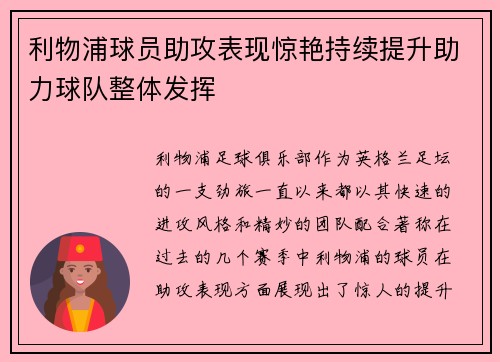利物浦球员助攻表现惊艳持续提升助力球队整体发挥