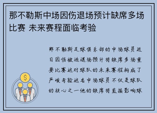 那不勒斯中场因伤退场预计缺席多场比赛 未来赛程面临考验